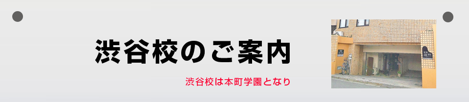 渋谷校のご案内