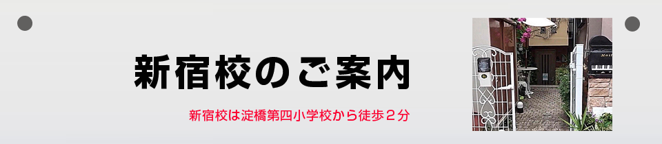 新宿校のご案内