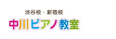 中川ピアノ教室は渋谷と新宿にあるピアノ教室