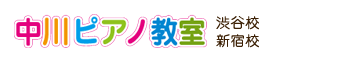 中川ピアノ教室は渋谷にあるピアノ教室