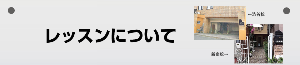 レッスンについて